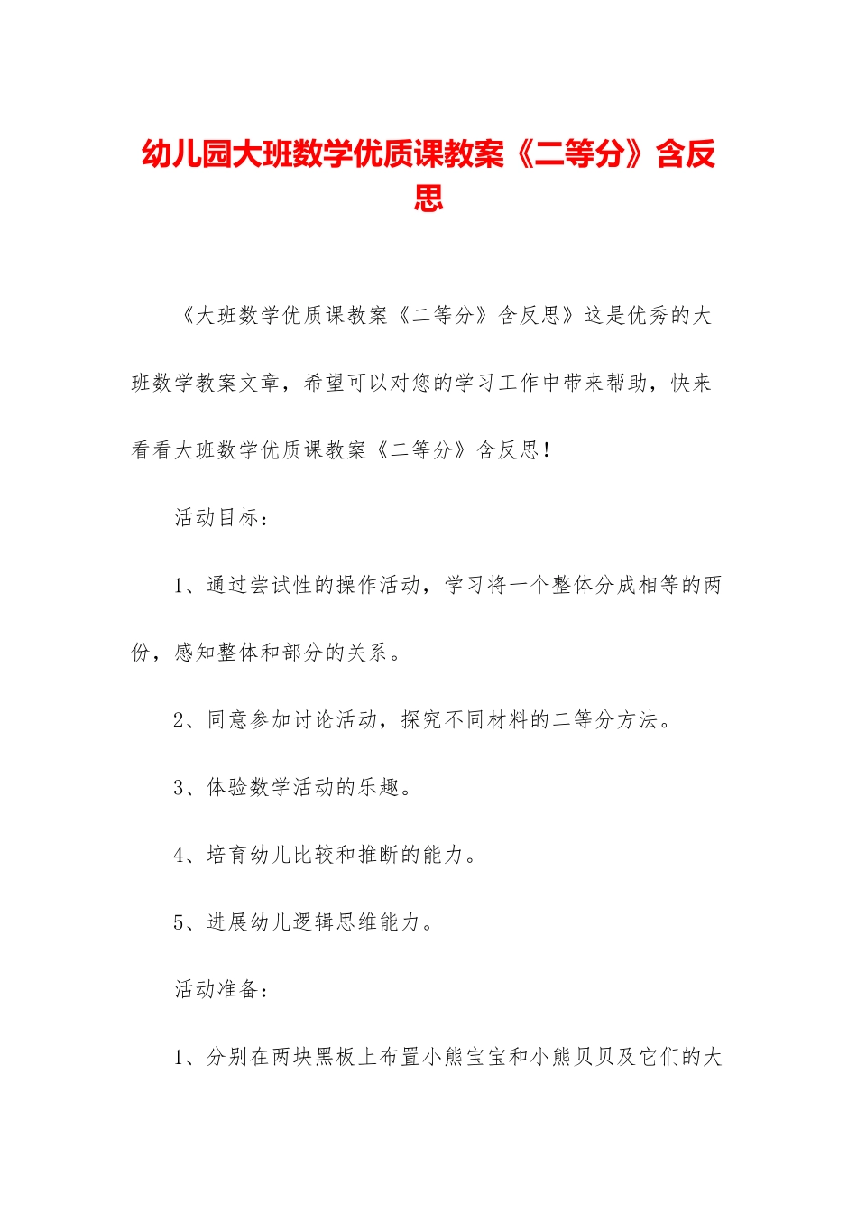 幼儿园大班数学优质课教案《二等分》含反思_第1页