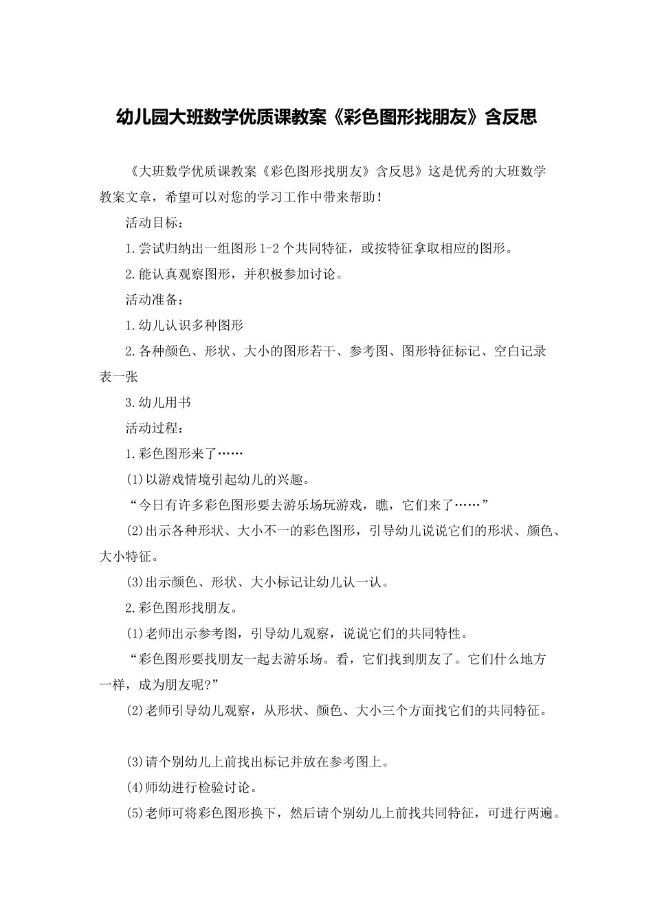 幼儿园大班数学优质课教案《彩色图形找朋友》含反思_第1页