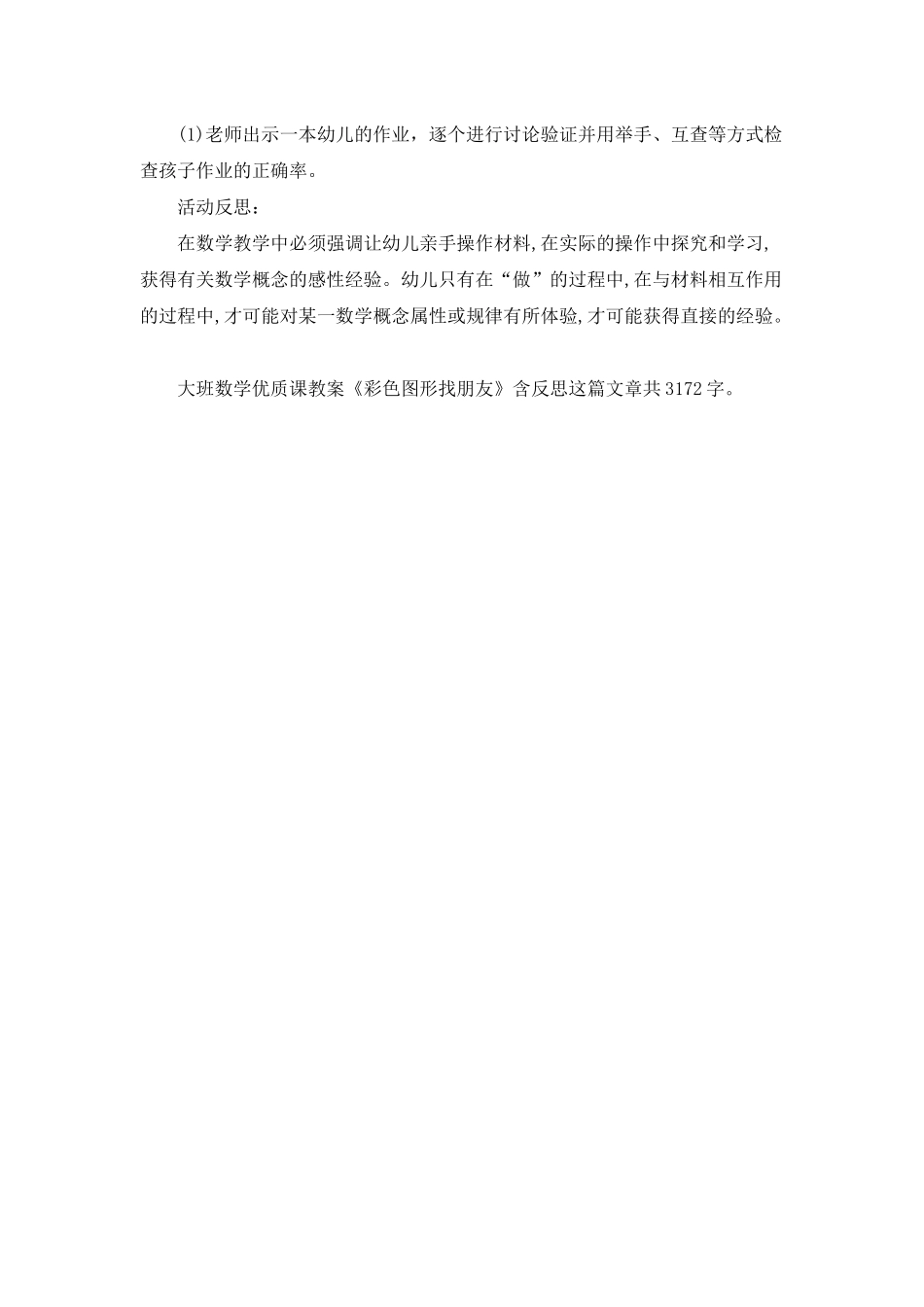 幼儿园大班数学优质课教案《彩色图形找朋友》含反思_第3页