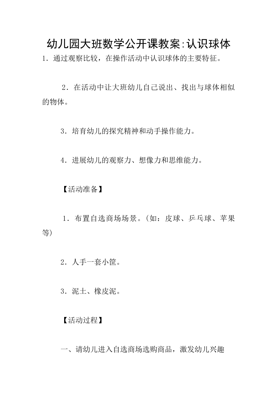 幼儿园大班数学公开课教案-认识球体_第1页