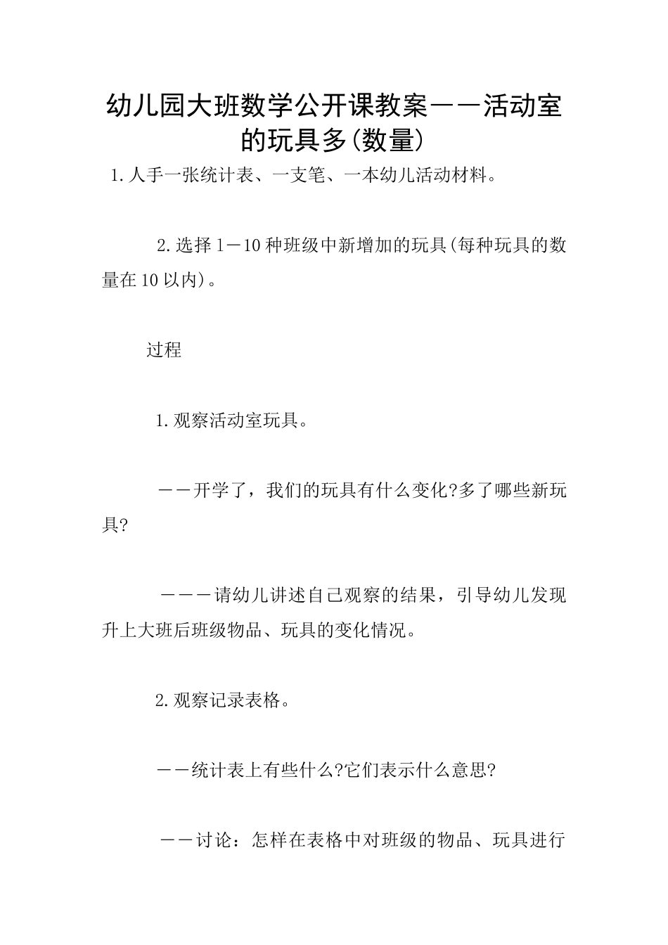 幼儿园大班数学公开课教案――活动室的玩具多_第1页