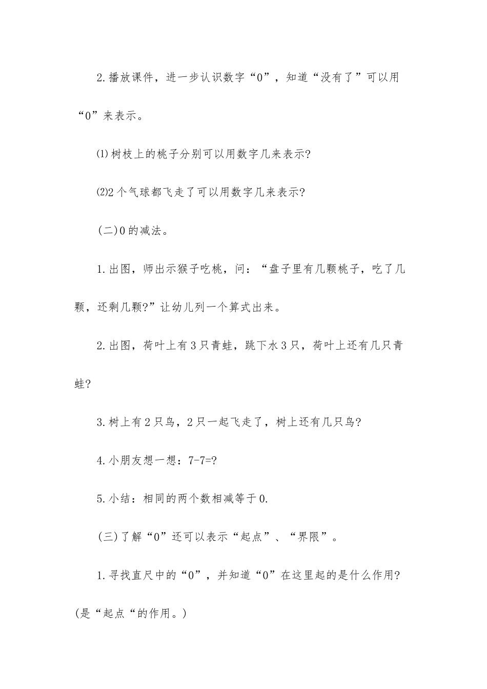 幼儿园大班数学公开课教案《奇妙的数字“0”》含反思_第3页