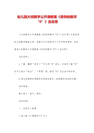 幼儿园大班数学公开课教案《奇妙的数字“0”》含反思