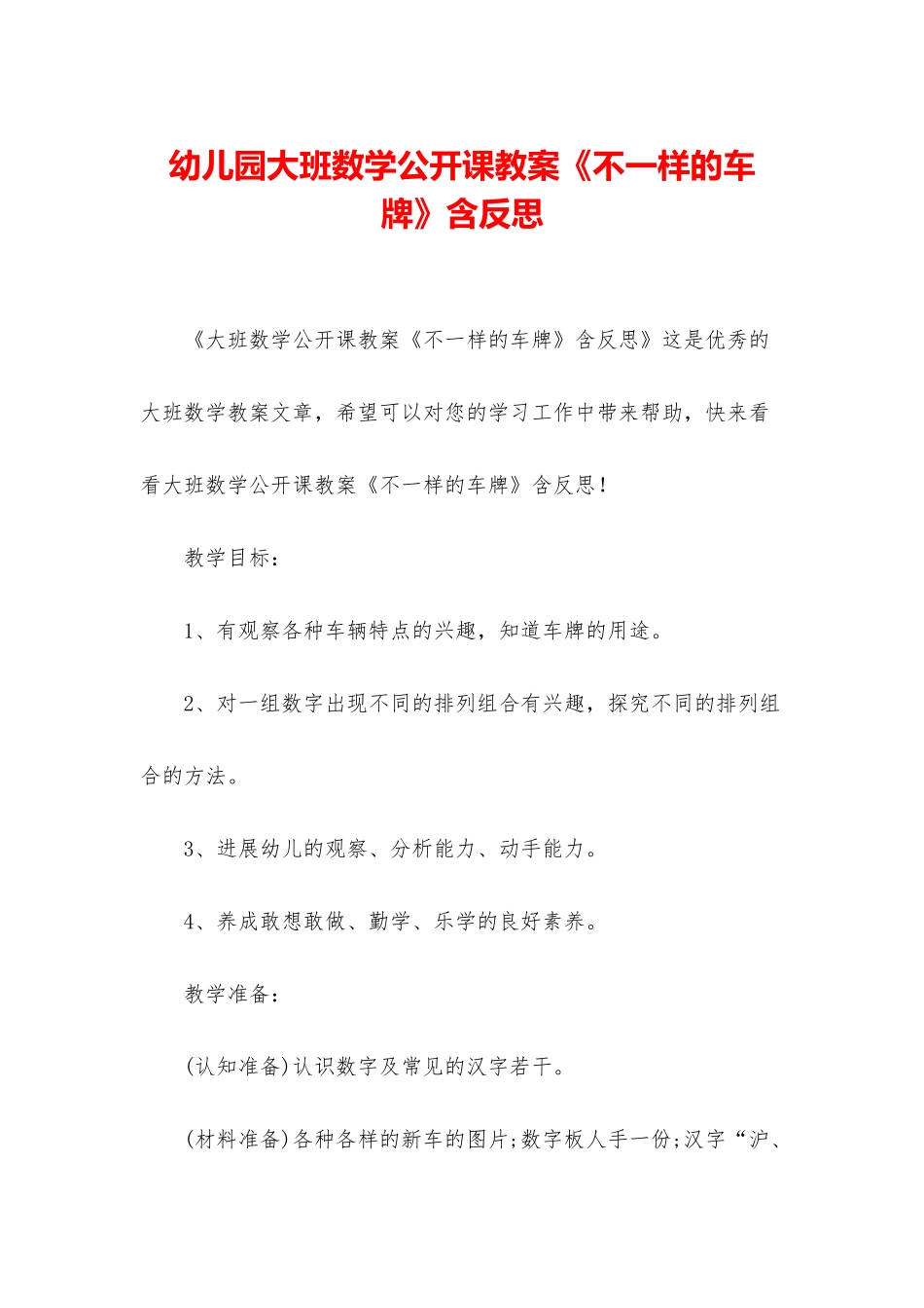 幼儿园大班数学公开课教案《不一样的车牌》含反思_第1页
