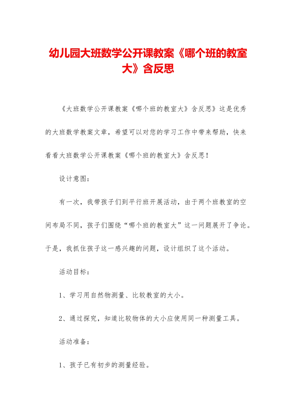 幼儿园大班数学公开课教案《哪个班的教室大》含反思_第1页