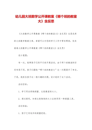 幼儿园大班数学公开课教案《哪个班的教室大》含反思