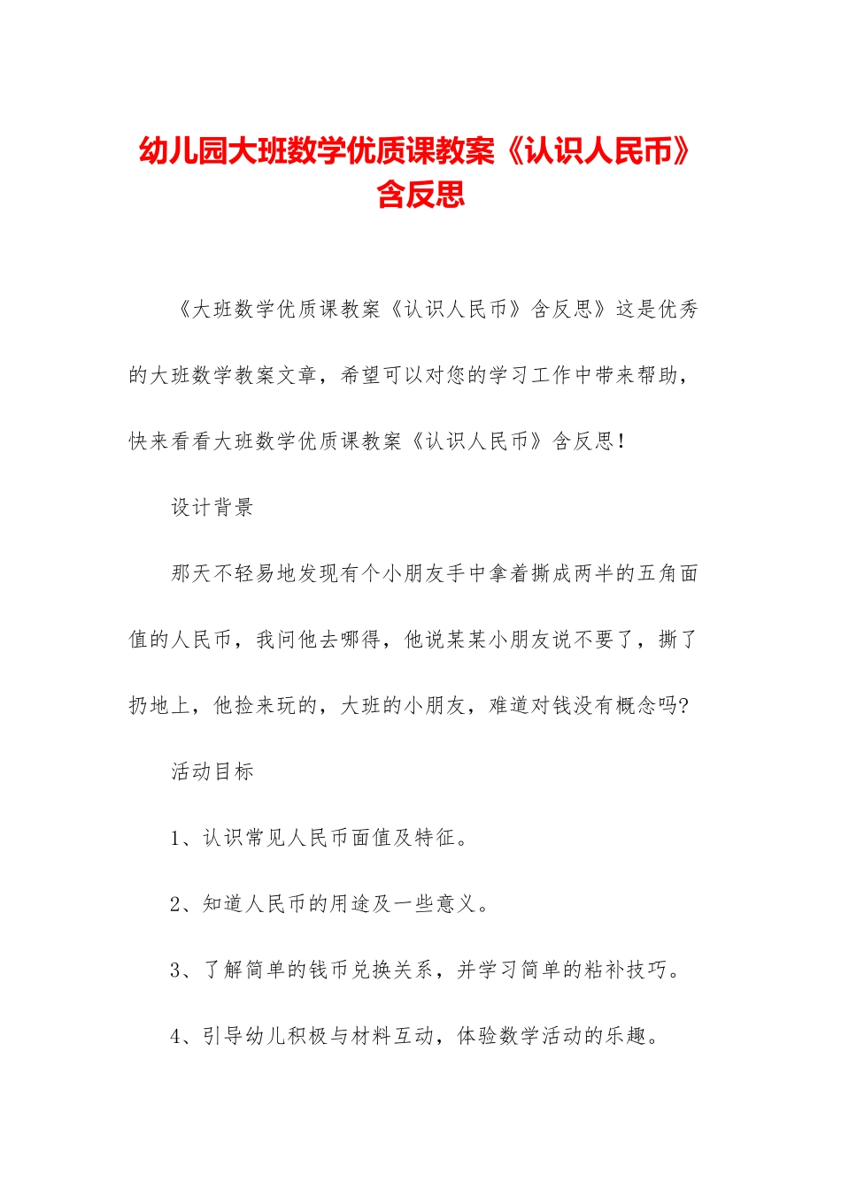 幼儿园大班数学优质课教案《认识人民币》含反思_第1页