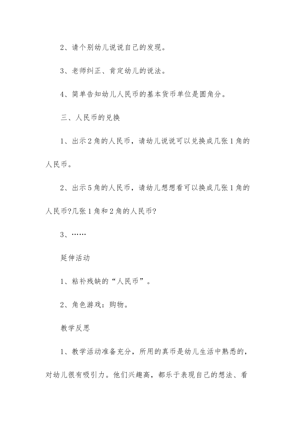 幼儿园大班数学优质课教案《认识人民币》含反思_第3页