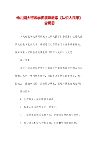 幼儿园大班数学优质课教案《认识人民币》含反思