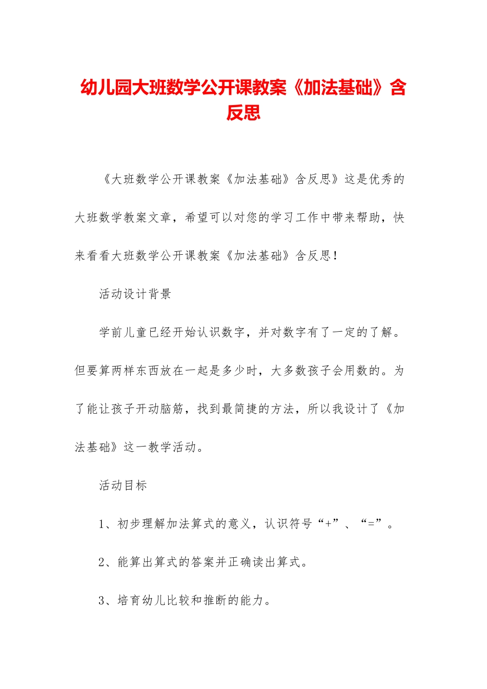 幼儿园大班数学公开课教案《加法基础》含反思_第1页