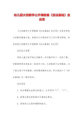 幼儿园大班数学公开课教案《加法基础》含反思