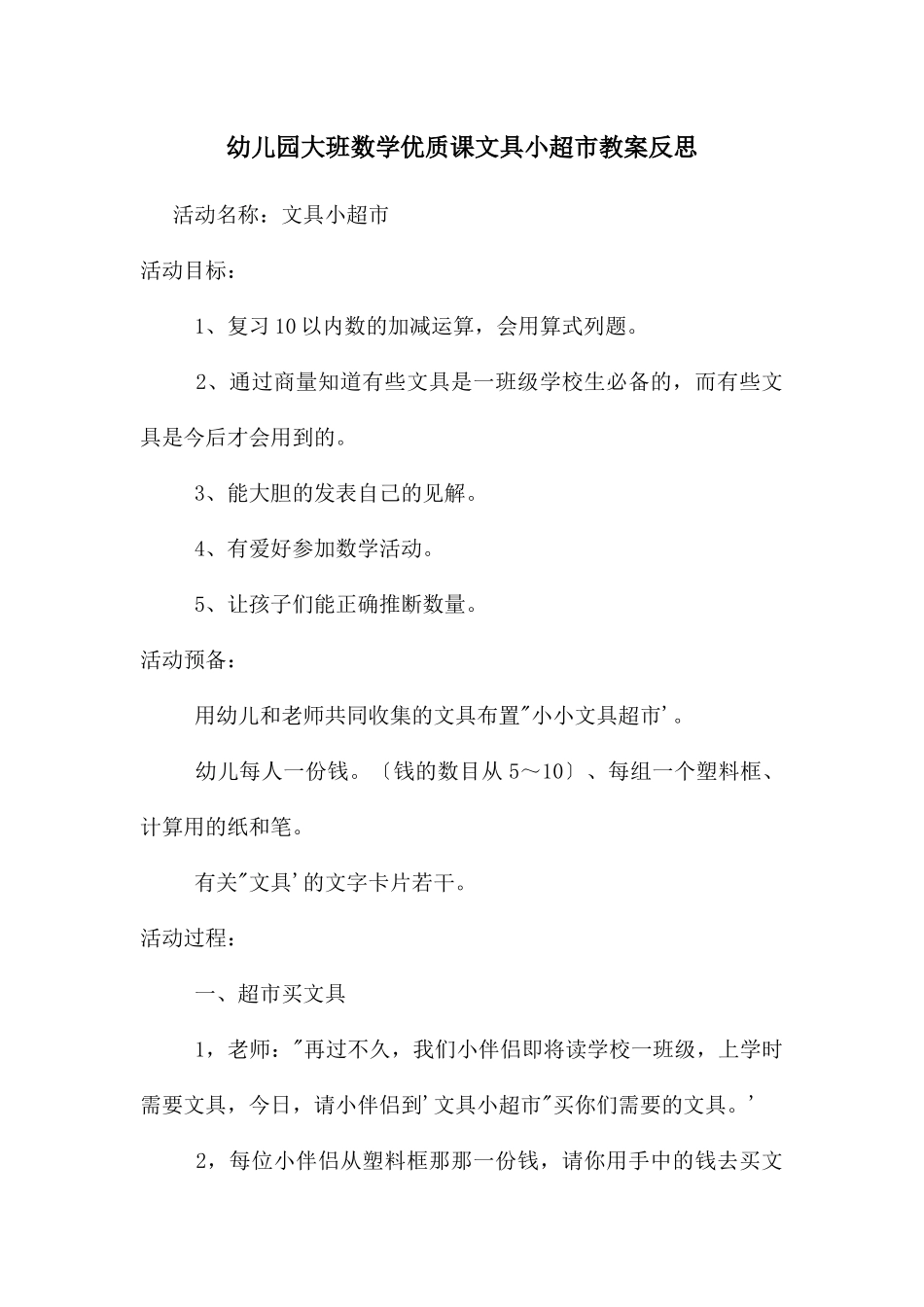 幼儿园大班数学优质课文具小超市教案反思_第1页