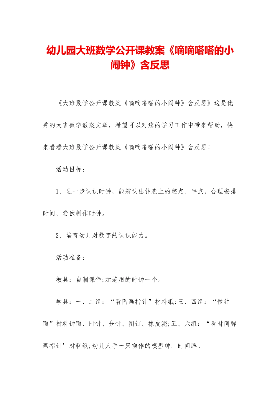 幼儿园大班数学公开课教案《嘀嘀嗒嗒的小闹钟》含反思_第1页