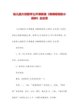 幼儿园大班数学公开课教案《嘀嘀嗒嗒的小闹钟》含反思