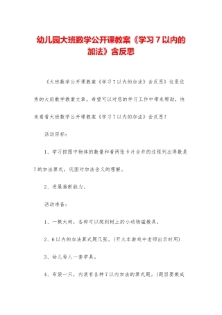 幼儿园大班数学公开课教案《学习7以内的加法》含反思
