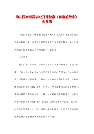 幼儿园大班数学公开课教案《有趣的数字》含反思
