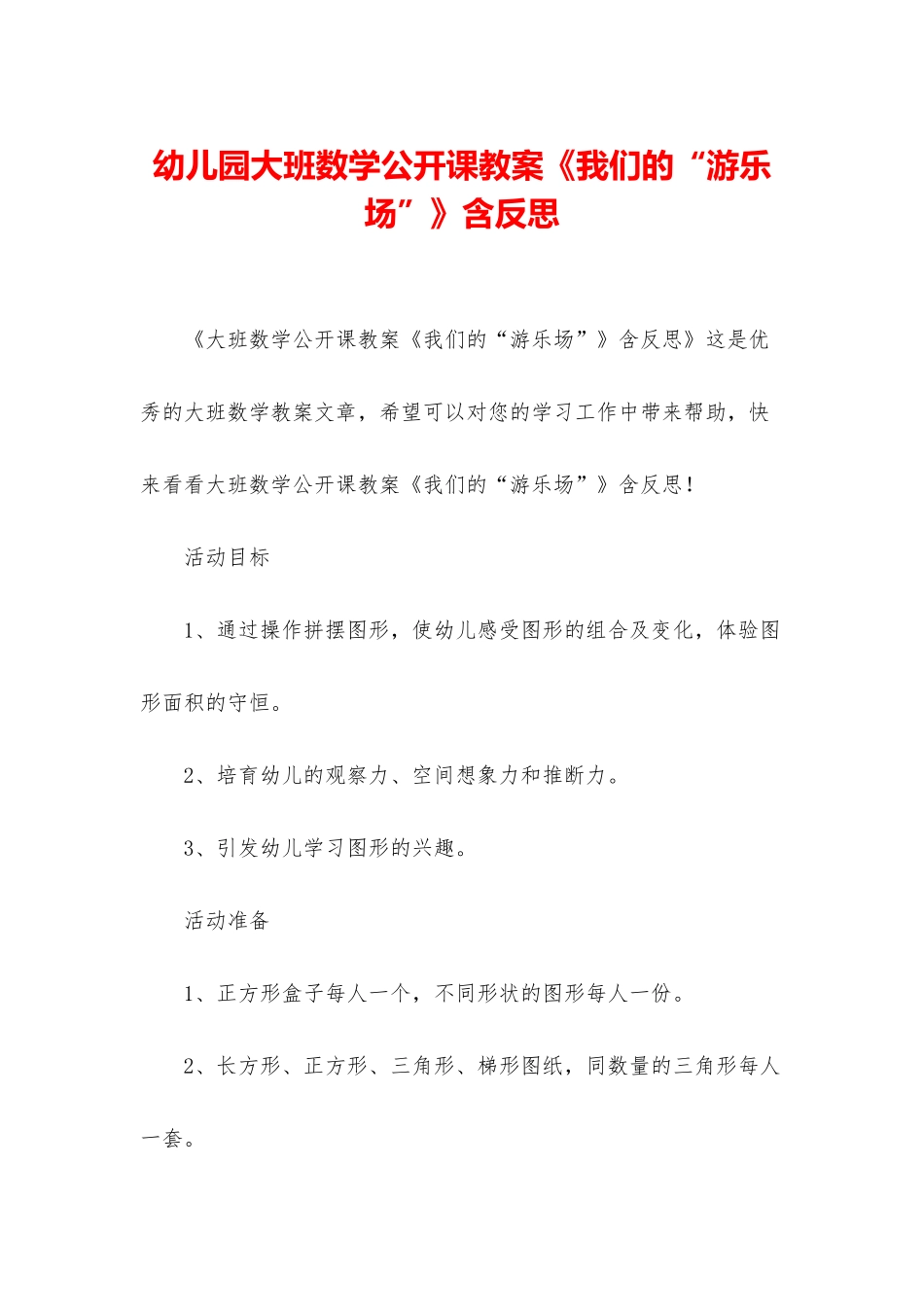 幼儿园大班数学公开课教案《我们的“游乐场”》含反思_第1页