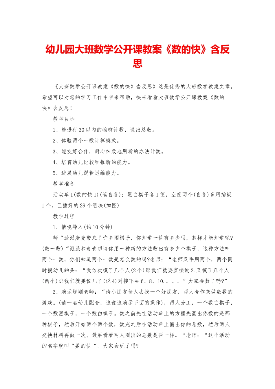 幼儿园大班数学公开课教案《数的快》含反思_第1页