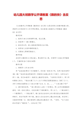 幼儿园大班数学公开课教案《数的快》含反思