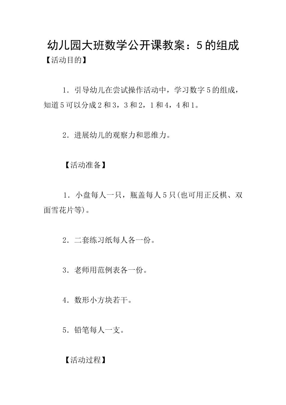 幼儿园大班数学公开课教案：5的组成_第1页