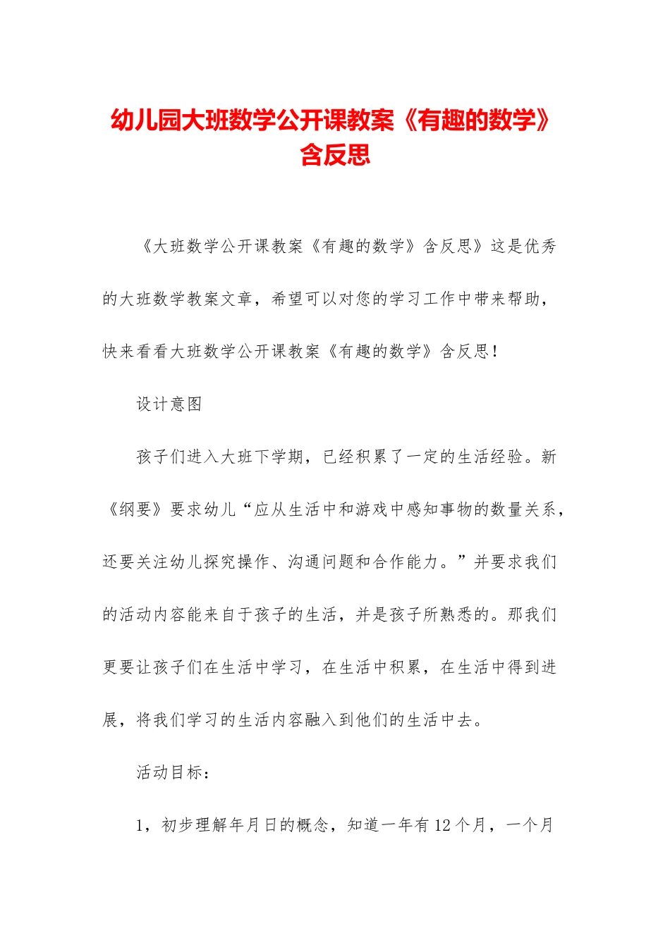 幼儿园大班数学公开课教案《有趣的数学》含反思_第1页