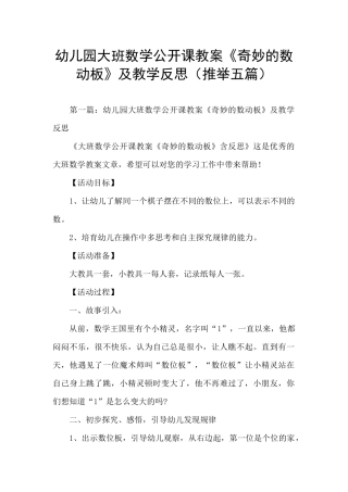 幼儿园大班数学公开课教案《神奇的数动板》及教学反思