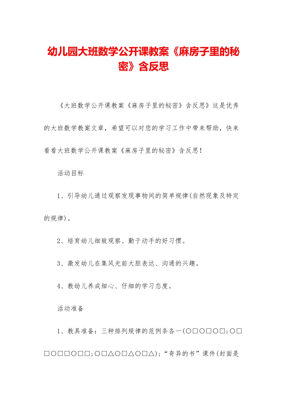 幼儿园大班数学公开课教案《麻房子里的秘密》含反思_第1页