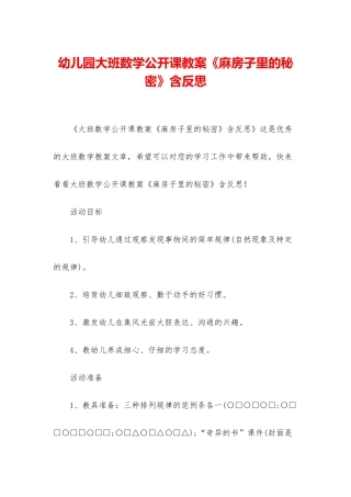 幼儿园大班数学公开课教案《麻房子里的秘密》含反思