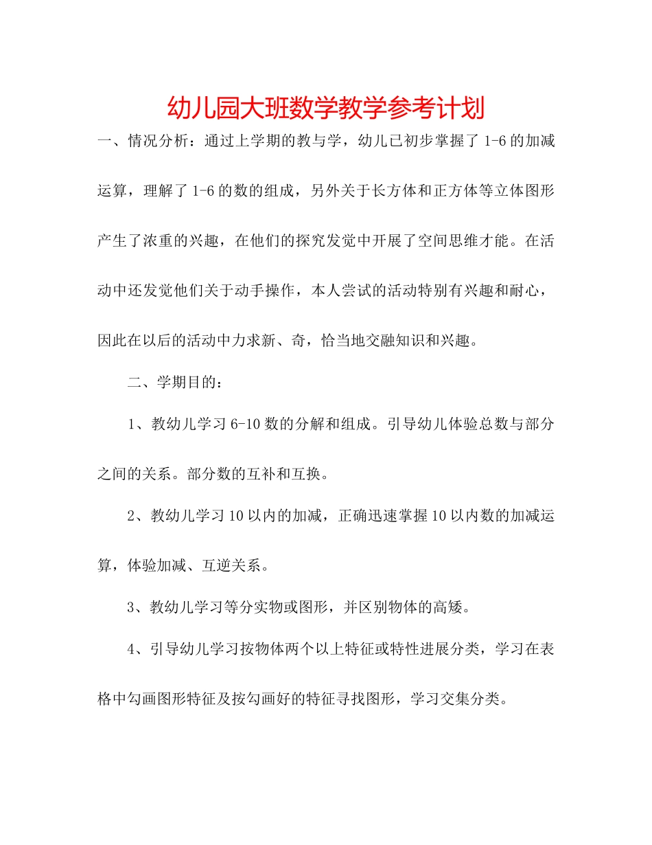 幼儿园大班数学教学参考计划_第1页