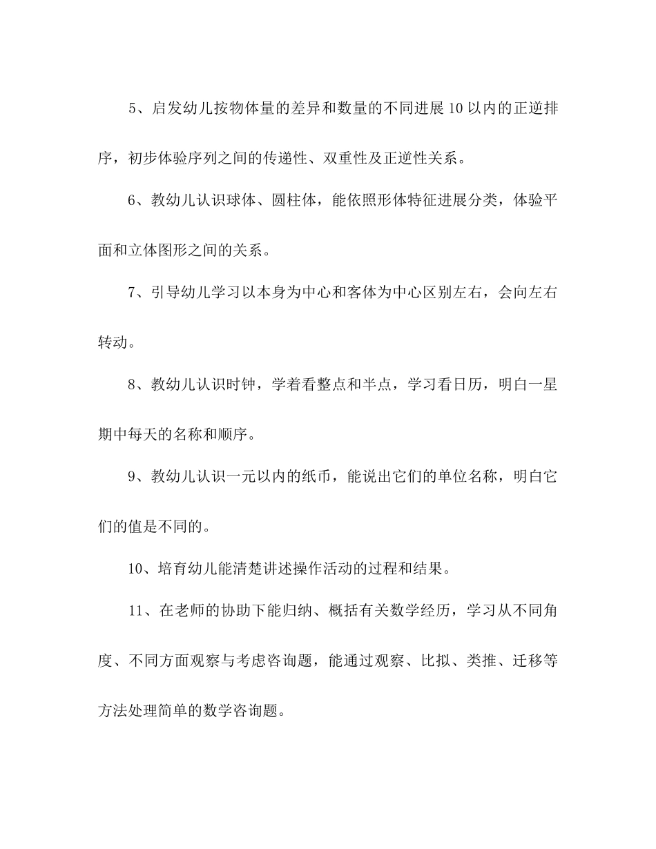 幼儿园大班数学教学参考计划_第2页