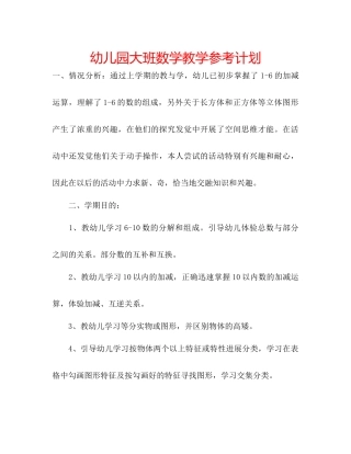 幼儿园大班数学教学参考计划