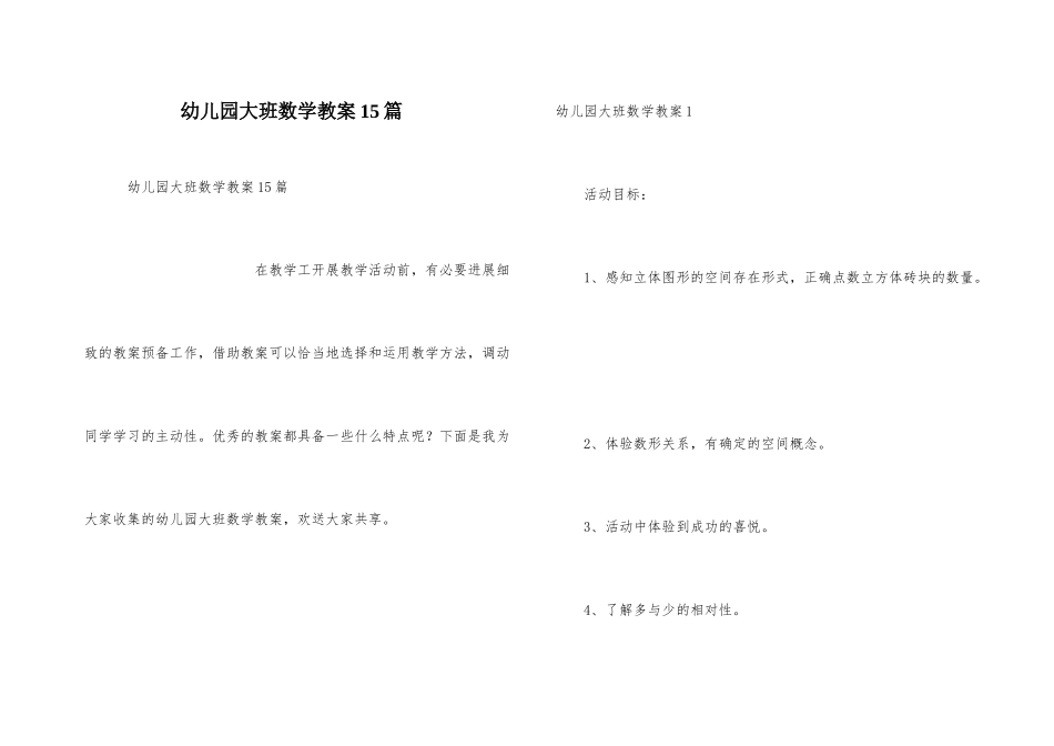 幼儿园大班数学教案15篇_第1页