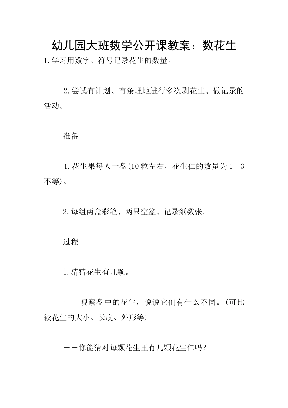 幼儿园大班数学公开课教案：数花生_第1页