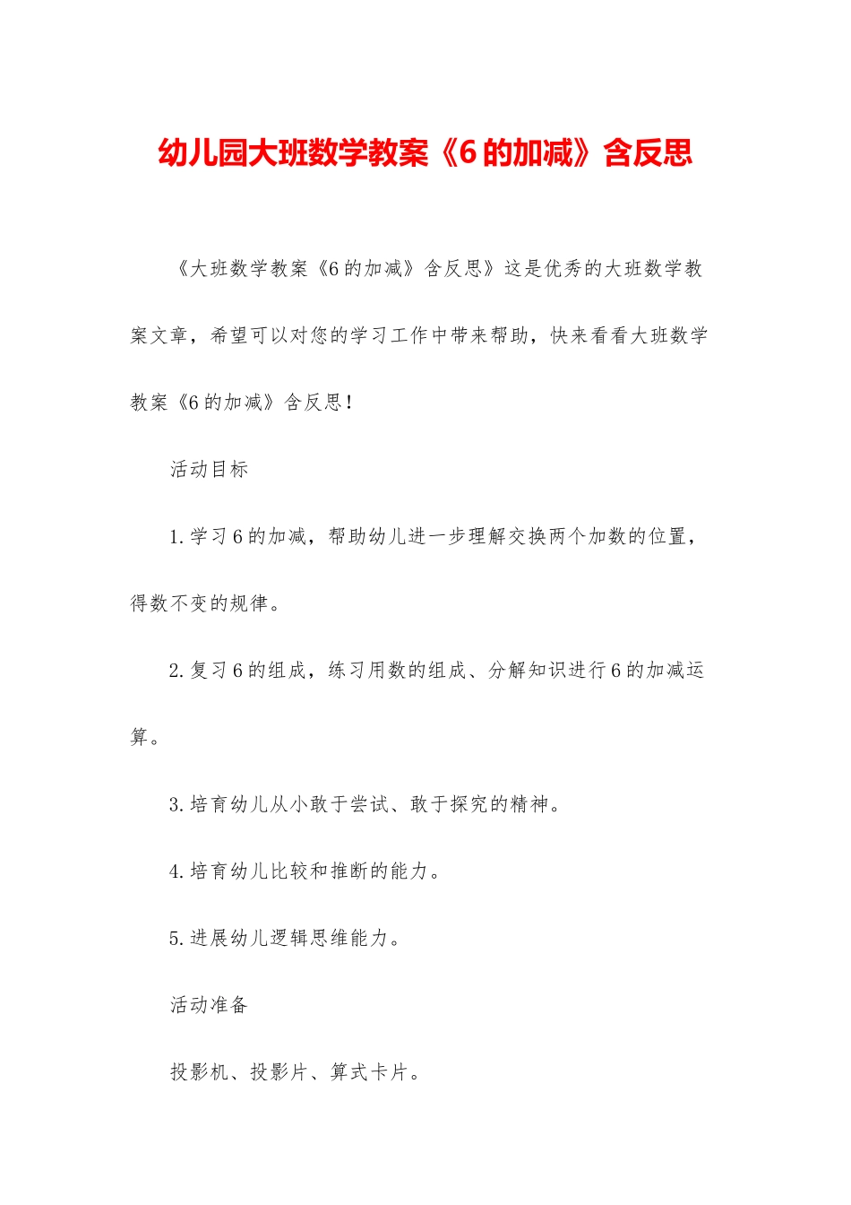 幼儿园大班数学教案《6的加减》含反思_第1页