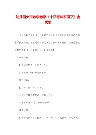 幼儿园大班数学教案《十只青蛙不见了》含反思