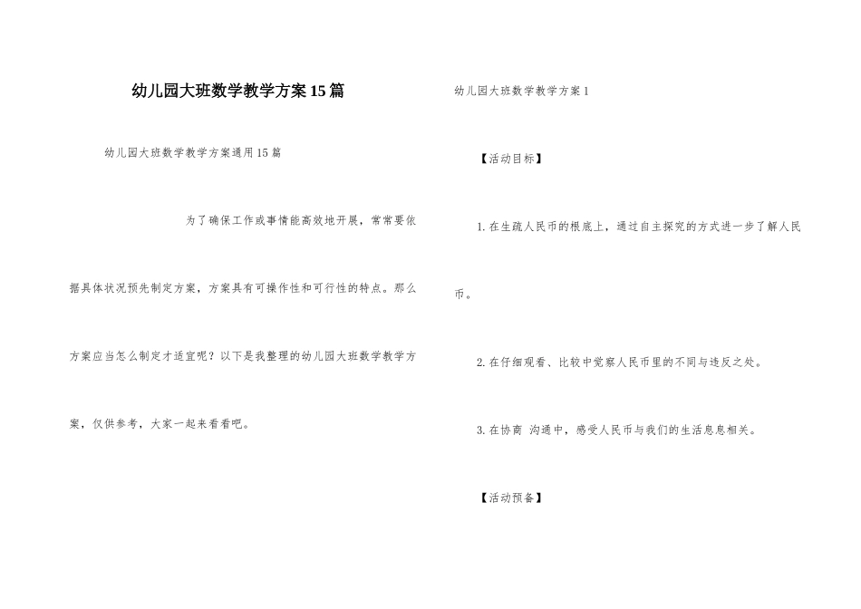幼儿园大班数学教学方案15篇_第1页