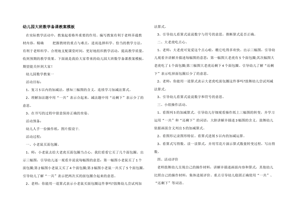 幼儿园大班数学备课教案模板_第1页