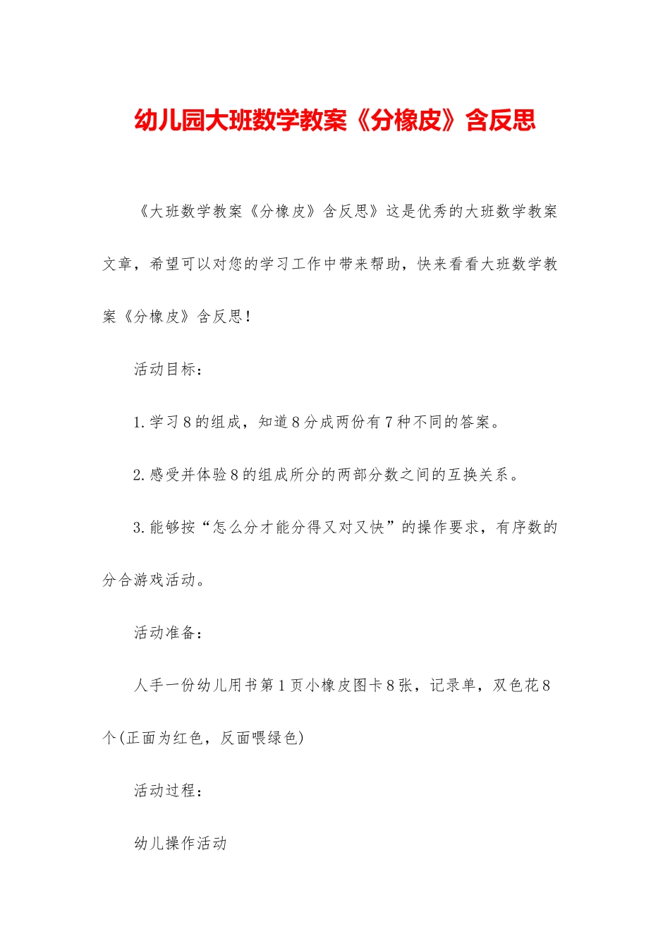 幼儿园大班数学教案《分橡皮》含反思_第1页