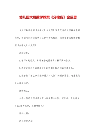 幼儿园大班数学教案《分橡皮》含反思