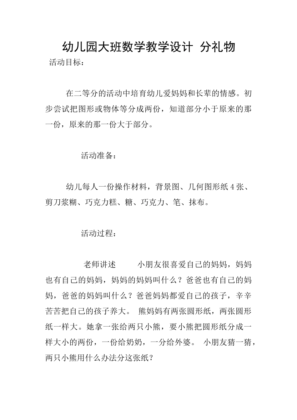 幼儿园大班数学教学设计-分礼物_第1页