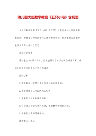 幼儿园大班数学教案《五只小鸟》含反思