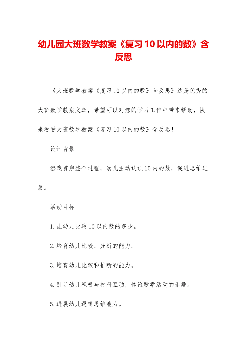 幼儿园大班数学教案《复习10以内的数》含反思_第1页