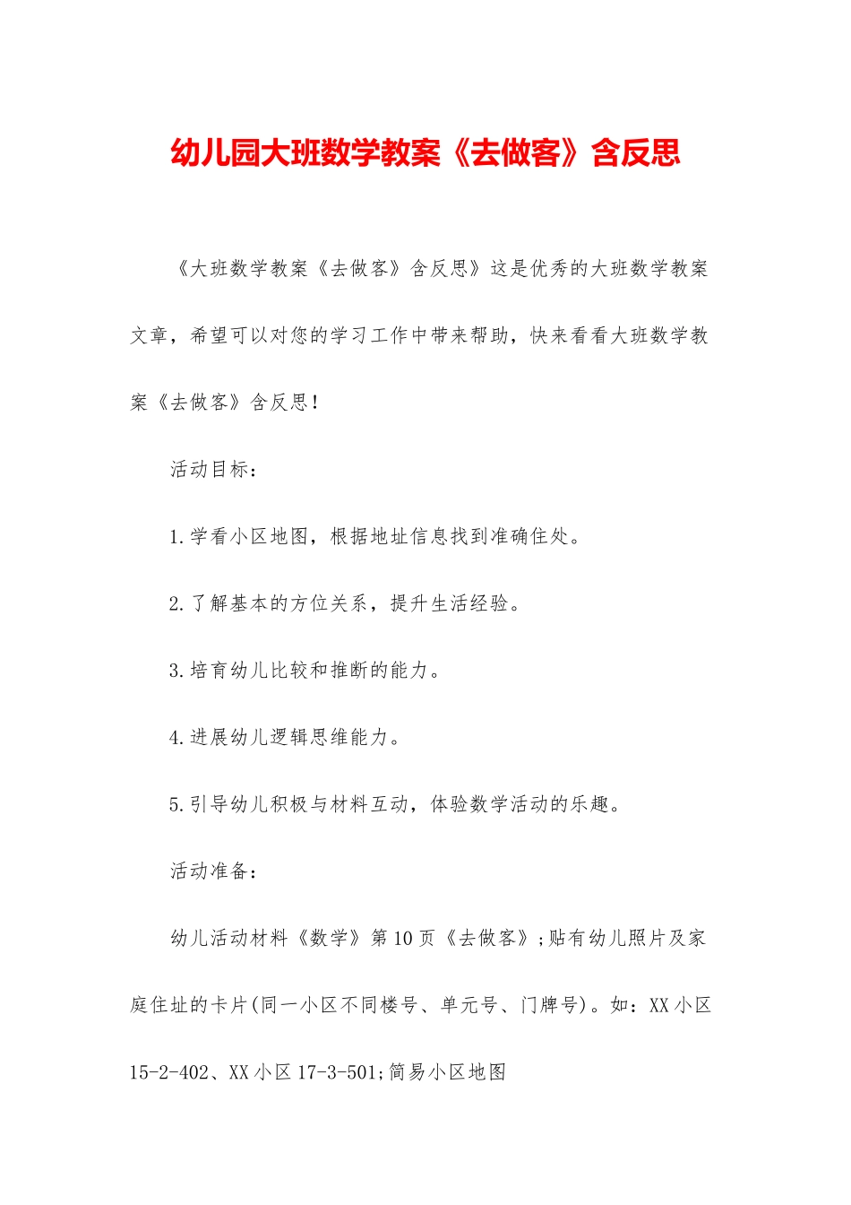 幼儿园大班数学教案《去做客》含反思_第1页