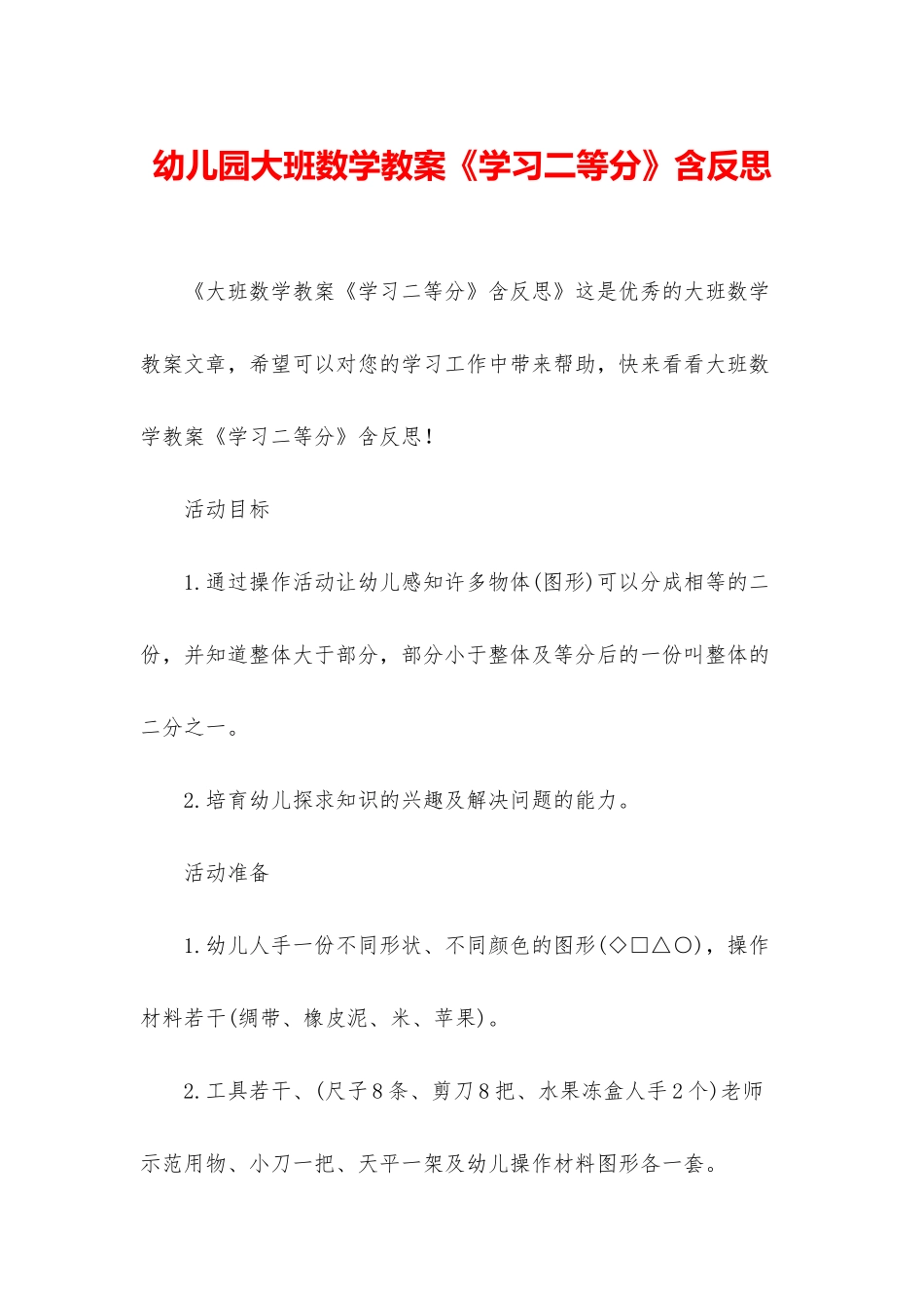幼儿园大班数学教案《学习二等分》含反思_第1页