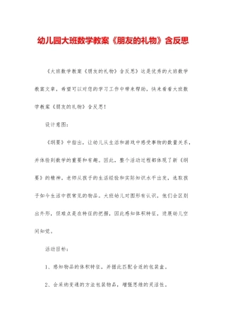 幼儿园大班数学教案《朋友的礼物》含反思