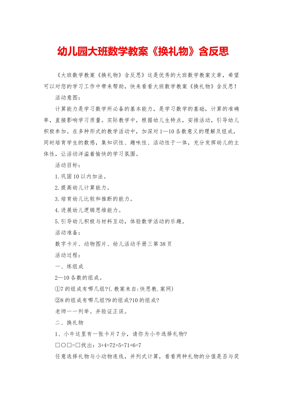 幼儿园大班数学教案《换礼物》含反思_第1页
