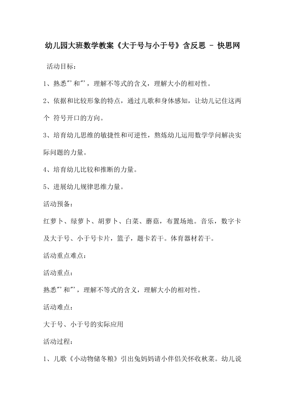 幼儿园大班数学教案《大于号与小于号》含反思---快思网_第1页