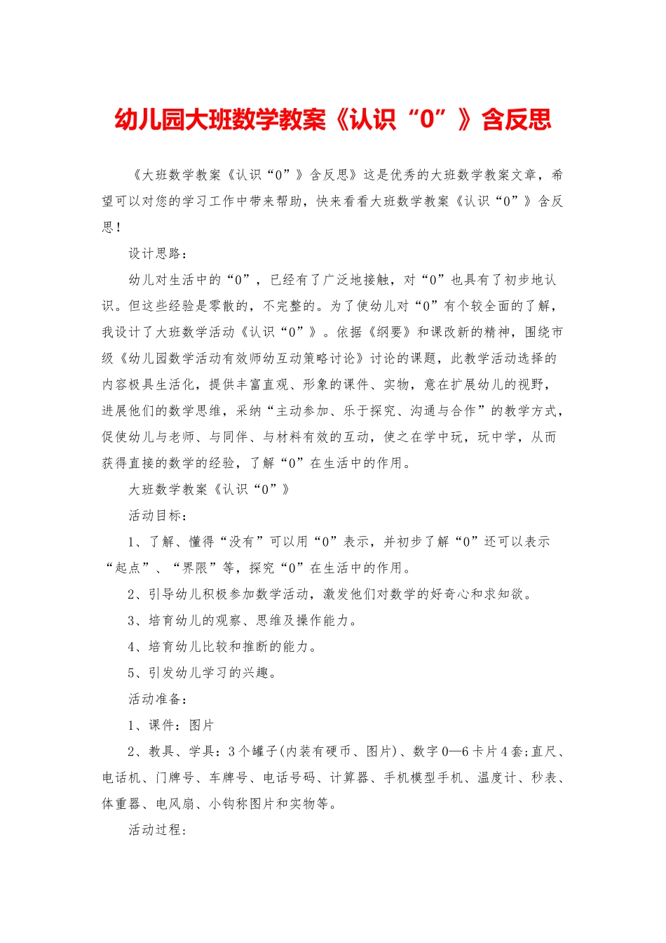 幼儿园大班数学教案《认识“0”》含反思_第1页