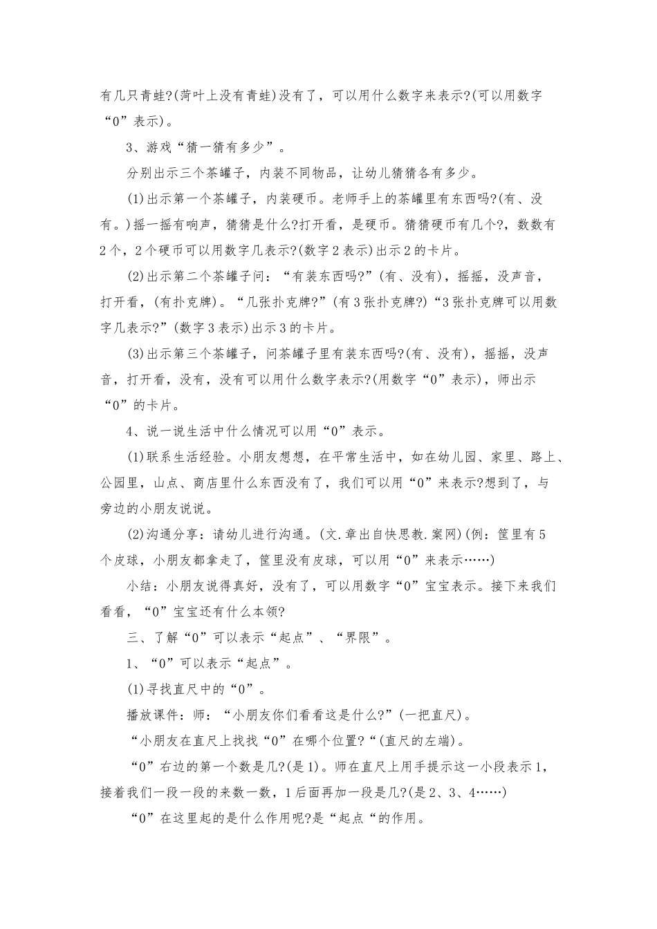 幼儿园大班数学教案《认识“0”》含反思_第3页