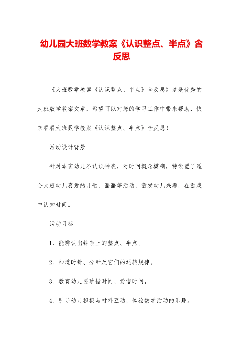 幼儿园大班数学教案《认识整点、半点》含反思_第1页